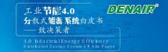 德耐爾余熱余壓利用技術(shù)，讓工業(yè)廢熱廢電”變廢為寶”